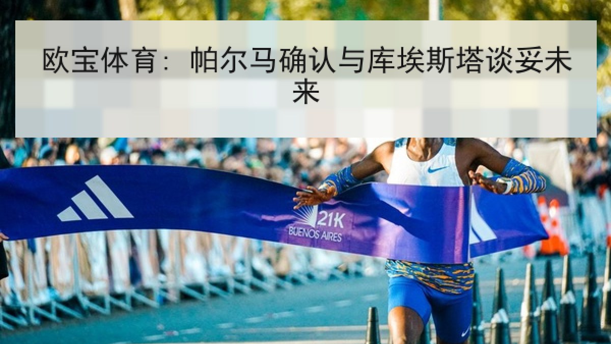 欧宝体育: 帕尔马确认与库埃斯塔谈妥未来