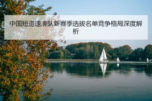 zhong-guo-duan-dao-su-hua-dui-xin-sai-ji-xuan-ba-ming-dan-jing-zheng-ge-ju-shen-du-jie-xi-3-470.jpg