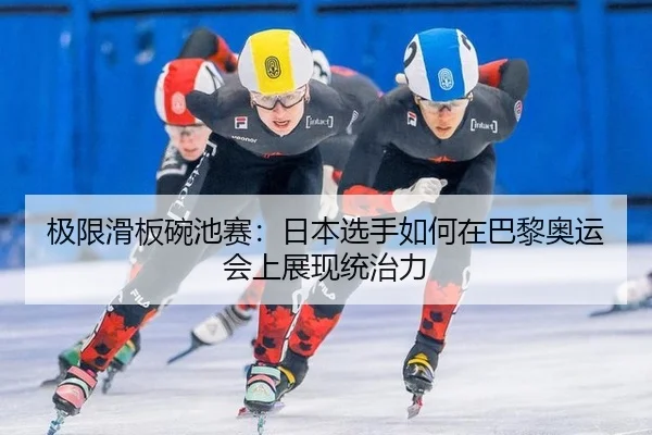 ji-xian-hua-ban-wan-chi-sai-ri-ben-xuan-shou-ru-he-zai-ba-li-ao-yun-hui-shang-zhan-xian-tong-zhi-li-3-208.jpg