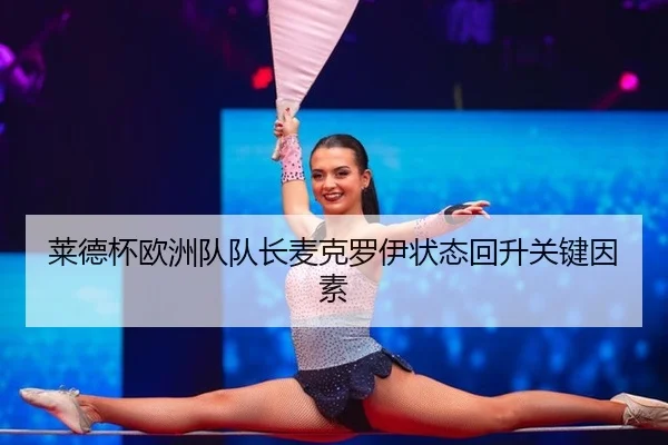 莱德杯欧洲队队长麦克罗伊状态回升关键因素