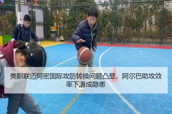 美职联迈阿密国际攻防转换问题凸显，阿尔巴助攻效率下滑成隐患