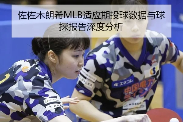 佐佐木朗希MLB适应期投球数据与球探报告深度分析
