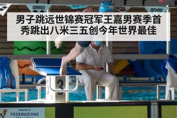 男子跳远世锦赛冠军王嘉男赛季首秀跳出八米三五创今年世界最佳