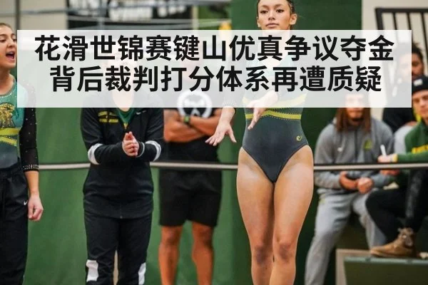 花滑世锦赛键山优真争议夺金背后裁判打分体系再遭质疑