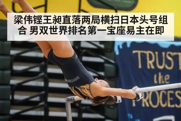 梁伟铿王昶直落两局横扫日本头号组合 男双世界排名第一宝座易主在即