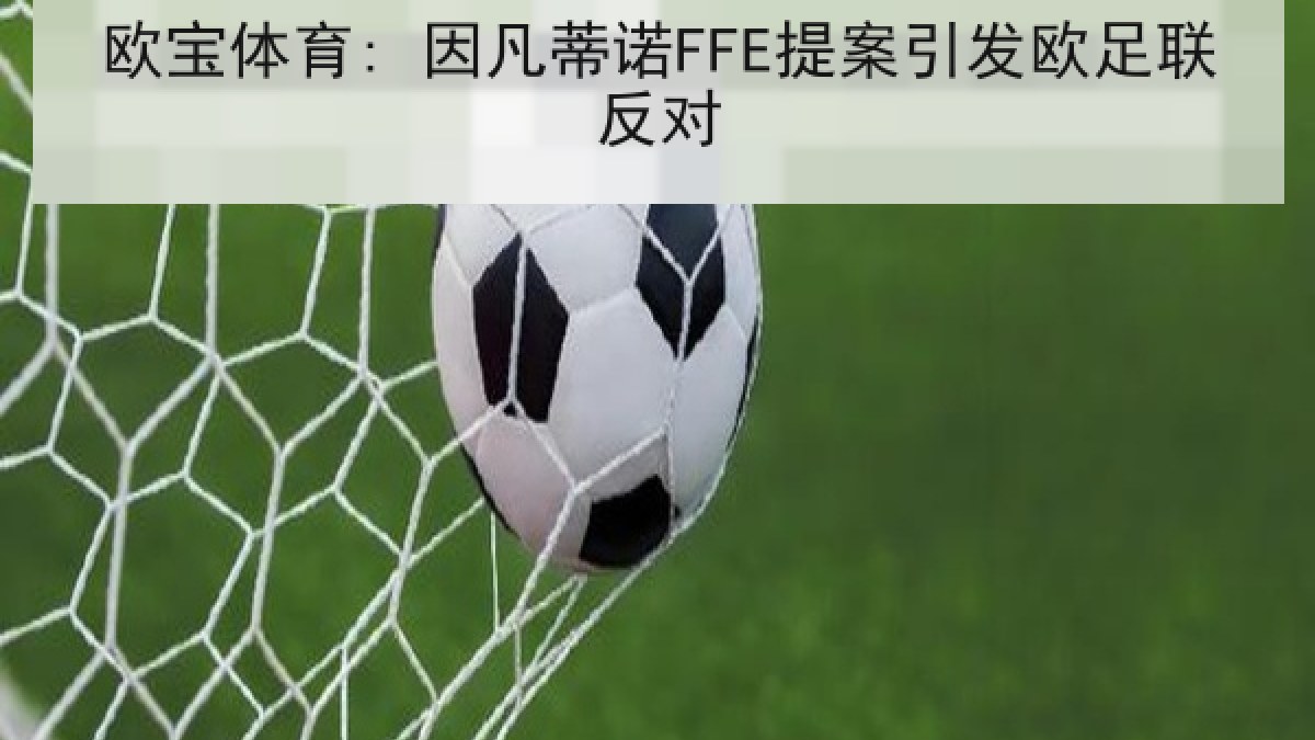 欧宝体育: 因凡蒂诺FFE提案引发欧足联反对