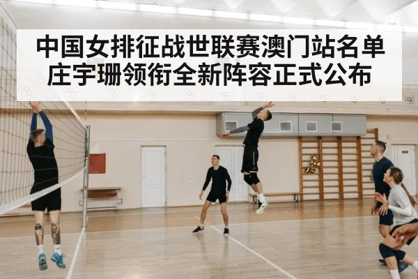 中国女排征战世联赛澳门站名单庄宇珊领衔全新阵容正式公布