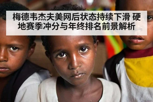 梅德韦杰夫美网后状态持续下滑 硬地赛季冲分与年终排名前景解析