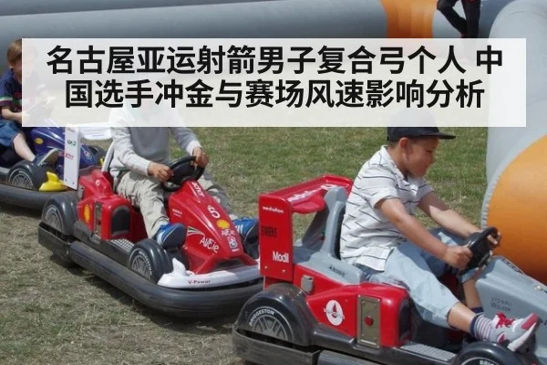 名古屋亚运射箭男子复合弓个人 中国选手冲金与赛场风速影响分析